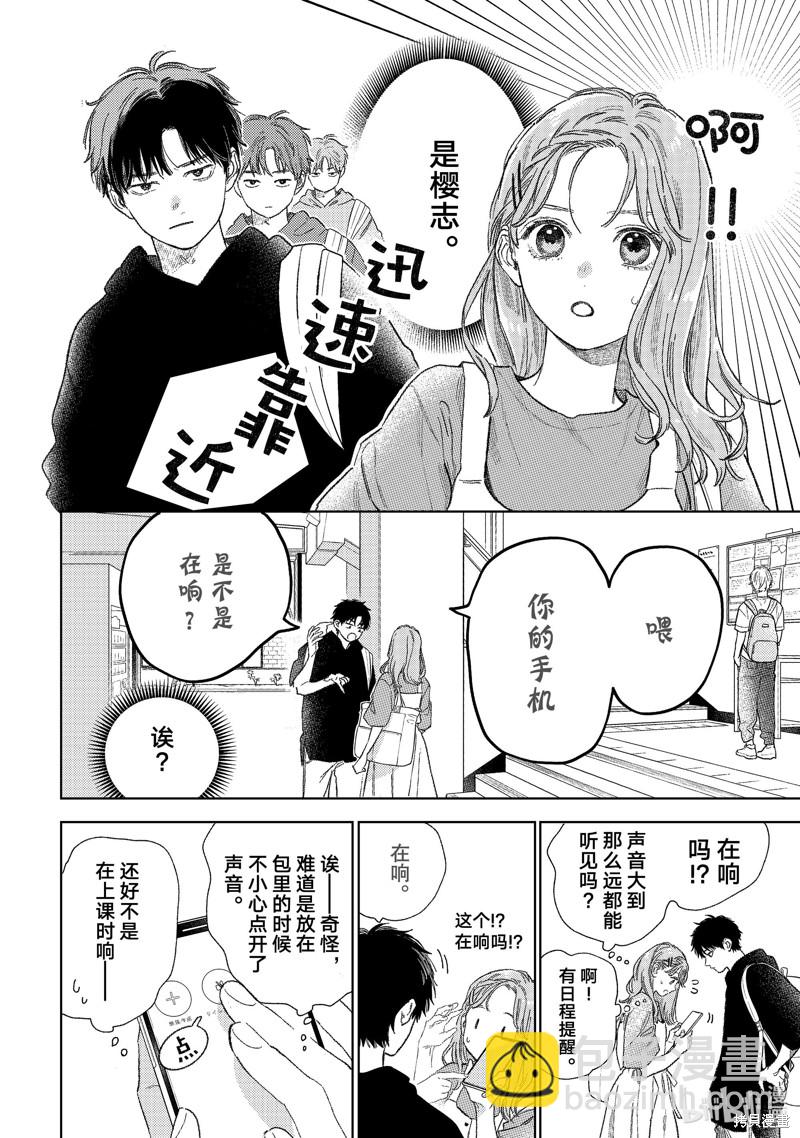 《指尖相触，恋恋不舍》第27话 第8页