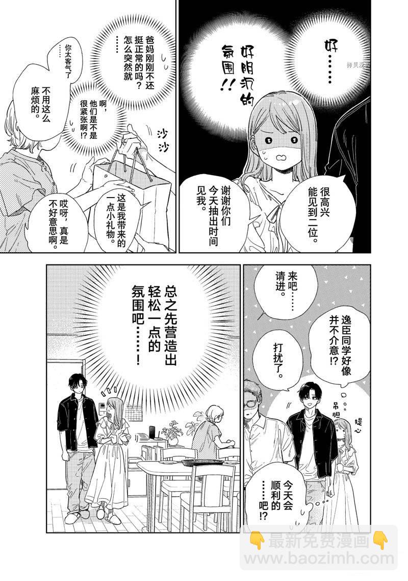 《指尖相触，恋恋不舍》第30话 第9页