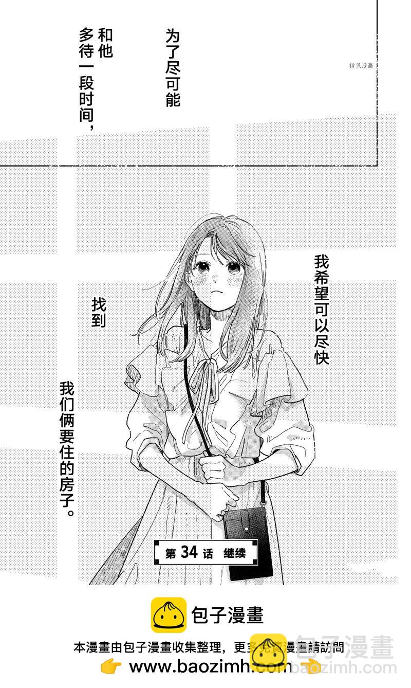 《指尖相触，恋恋不舍》第33话 第38页