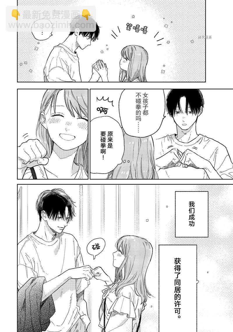 《指尖相触，恋恋不舍》第33话 第7页