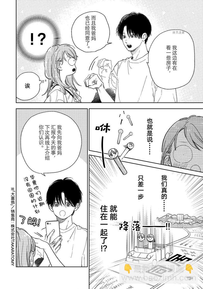 《指尖相触，恋恋不舍》第33话 第9页