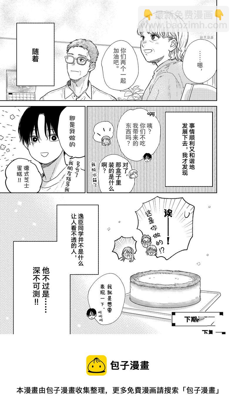 《指尖相触，恋恋不舍》第32话 第37页