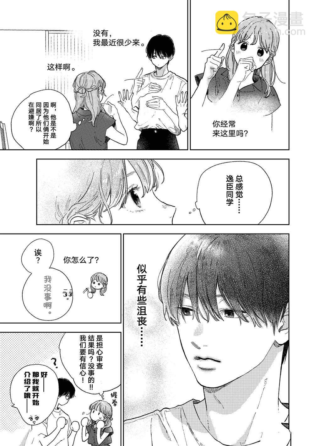 《指尖相触，恋恋不舍》第34话 第19页