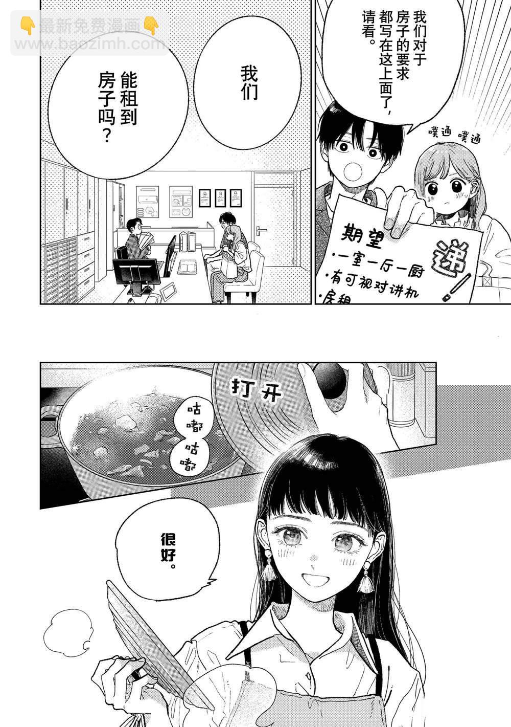 《指尖相触，恋恋不舍》第34话 第9页
