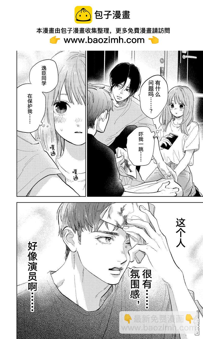 《指尖相触，恋恋不舍》第40话 第10页