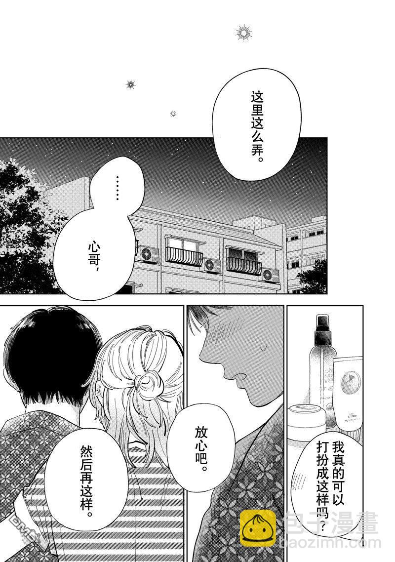 《指尖相触，恋恋不舍》第40话 第15页