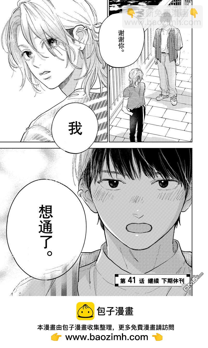《指尖相触，恋恋不舍》第40话 第37页