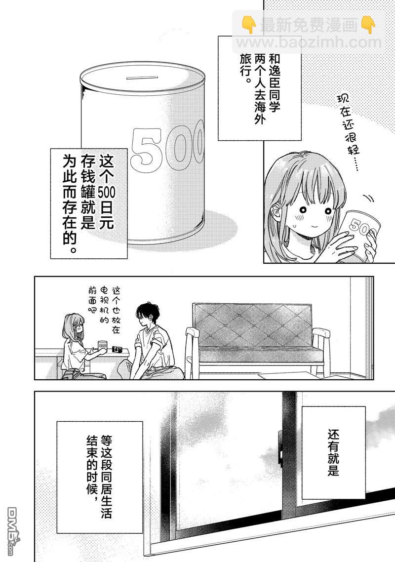 《指尖相触，恋恋不舍》第37话 第14页