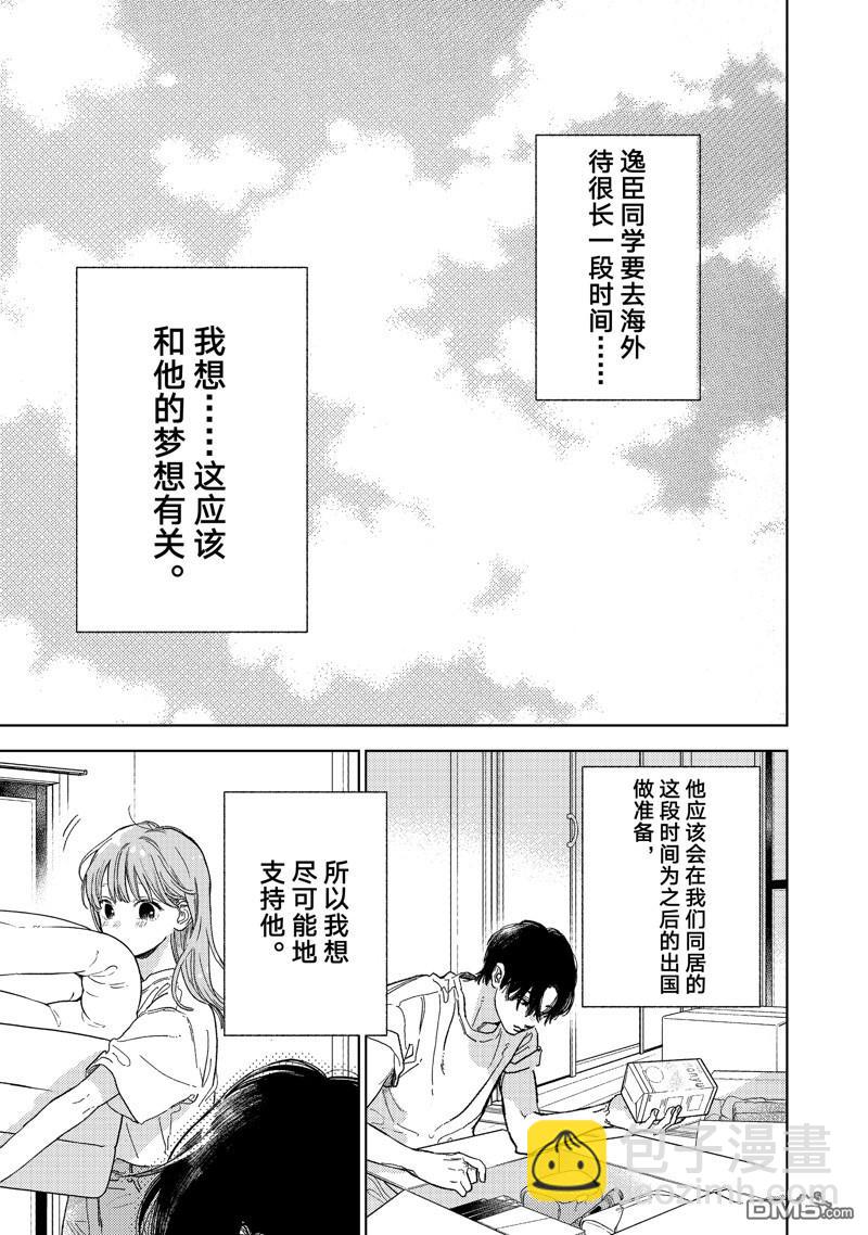 《指尖相触，恋恋不舍》第37话 第15页
