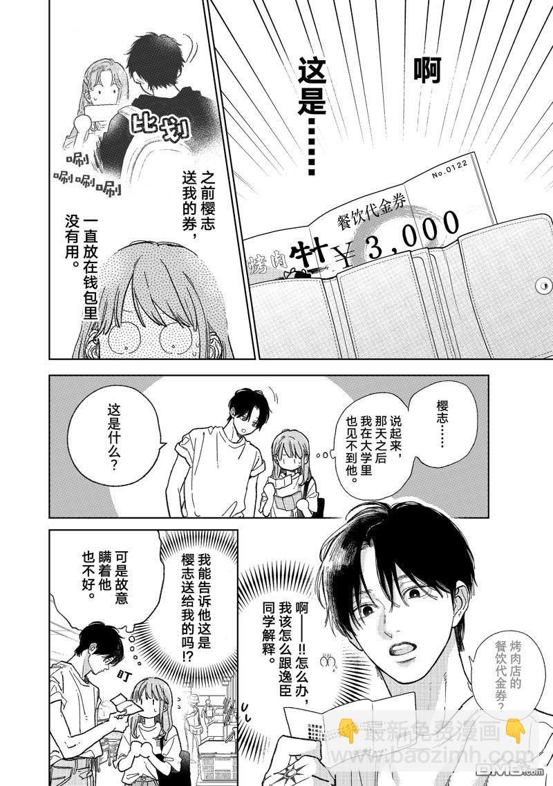 《指尖相触，恋恋不舍》第37话 第20页