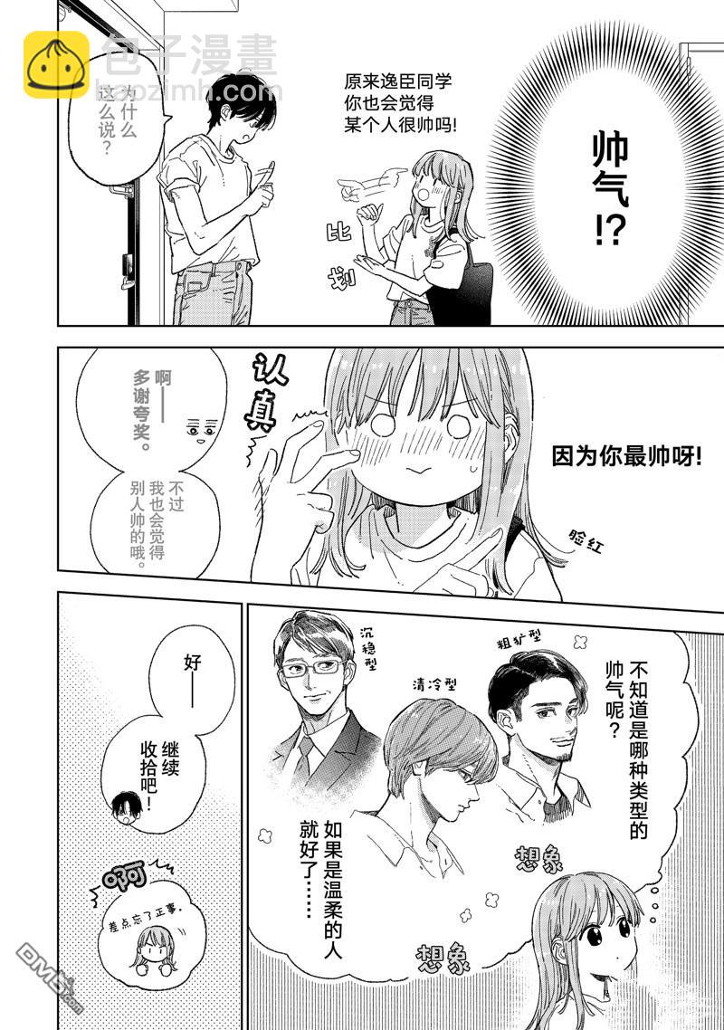 《指尖相触，恋恋不舍》第37话 第36页