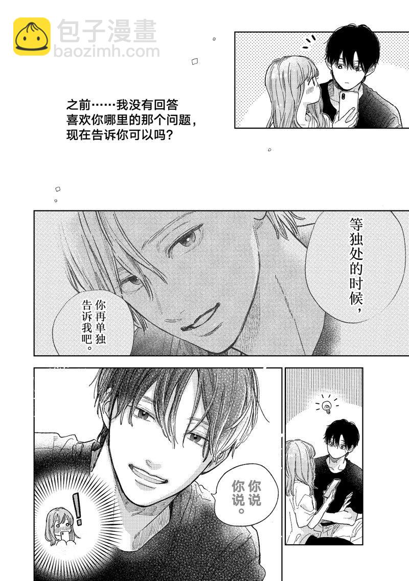 《指尖相触，恋恋不舍》第36话 第30页