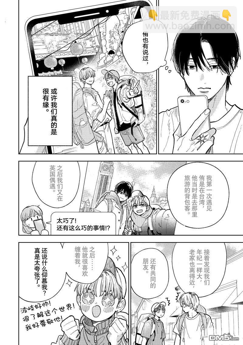 《指尖相触，恋恋不舍》第42话 第10页