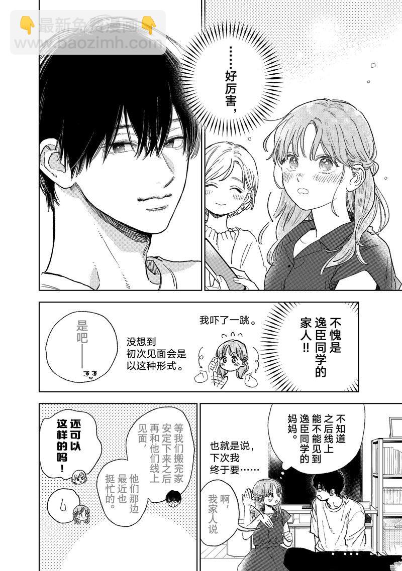 《指尖相触，恋恋不舍》第35话 第18页