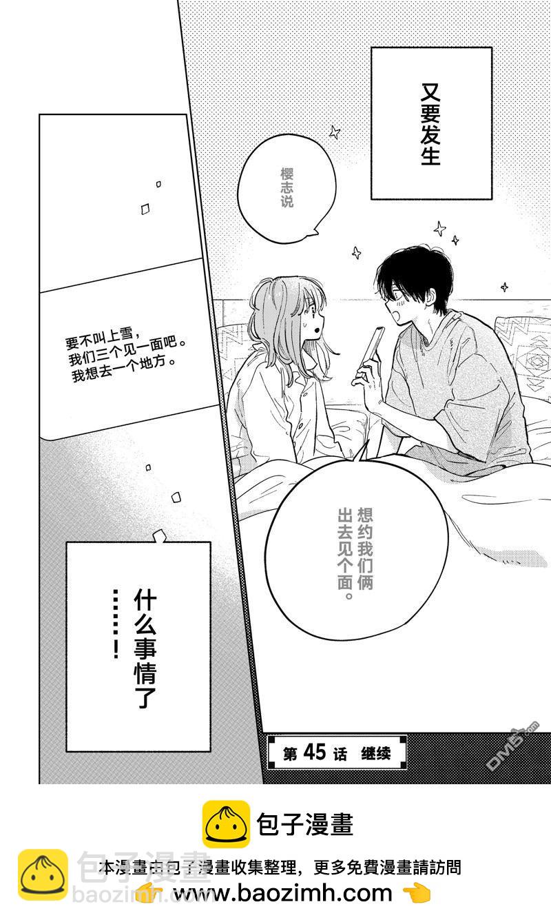 《指尖相触，恋恋不舍》第44话 第42页