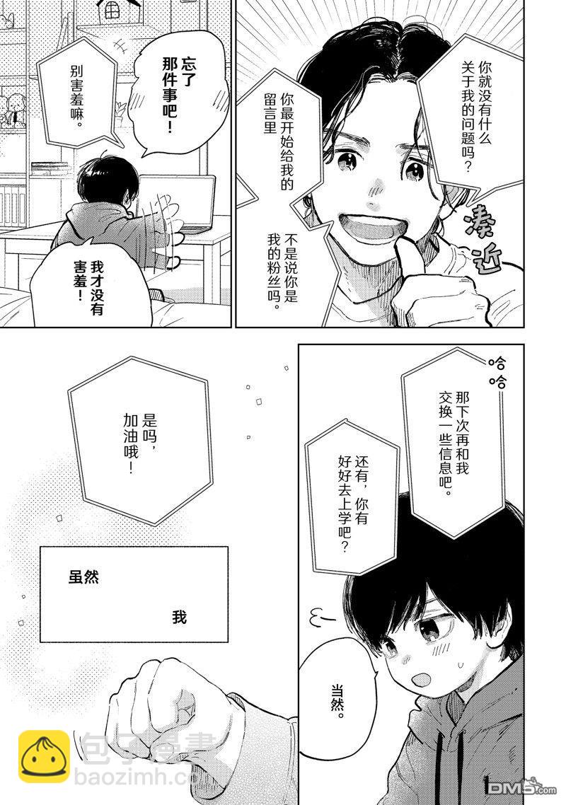 《指尖相触，恋恋不舍》第43话 第5页