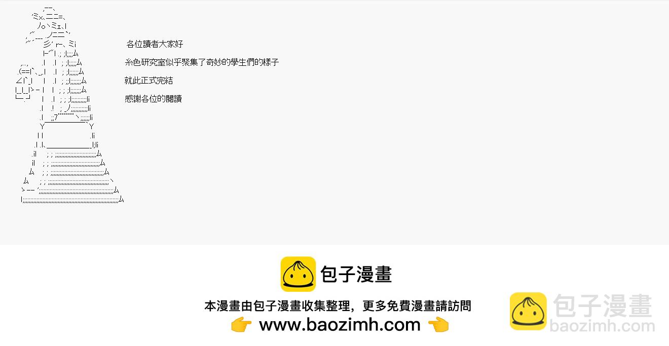 《纟色研究室似乎聚集了奇妙的学生们的样子》后记 第3页