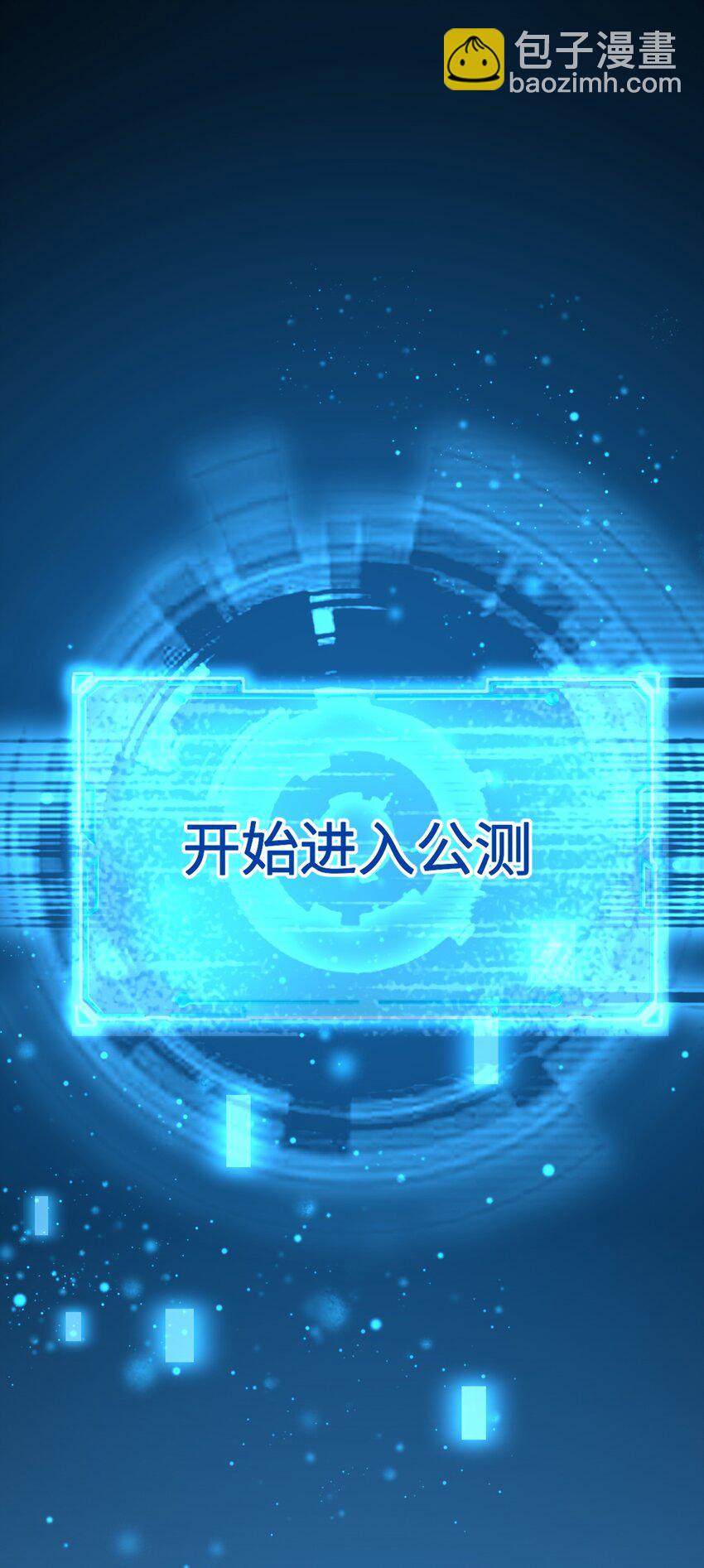 《内测千年，游戏终于开服了！》001 终于公测了！ 第42页
