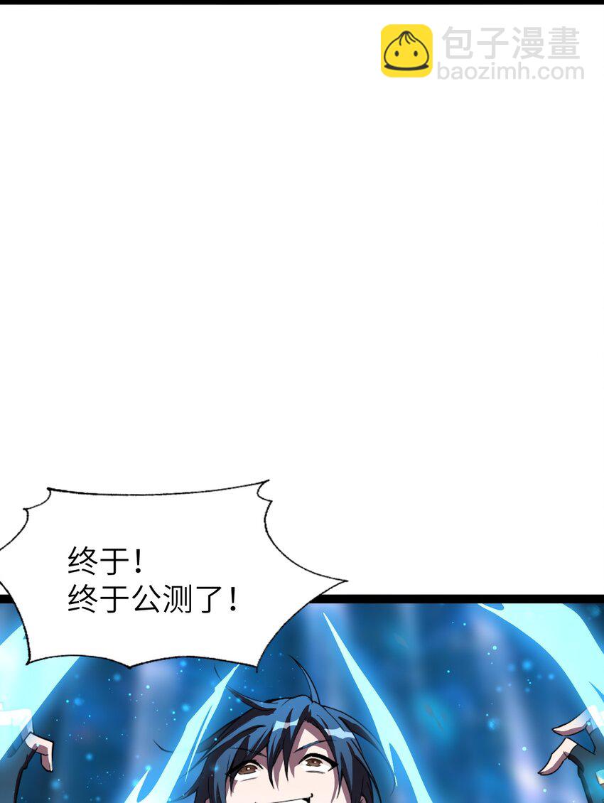 《内测千年，游戏终于开服了！》001 终于公测了！ 第45页