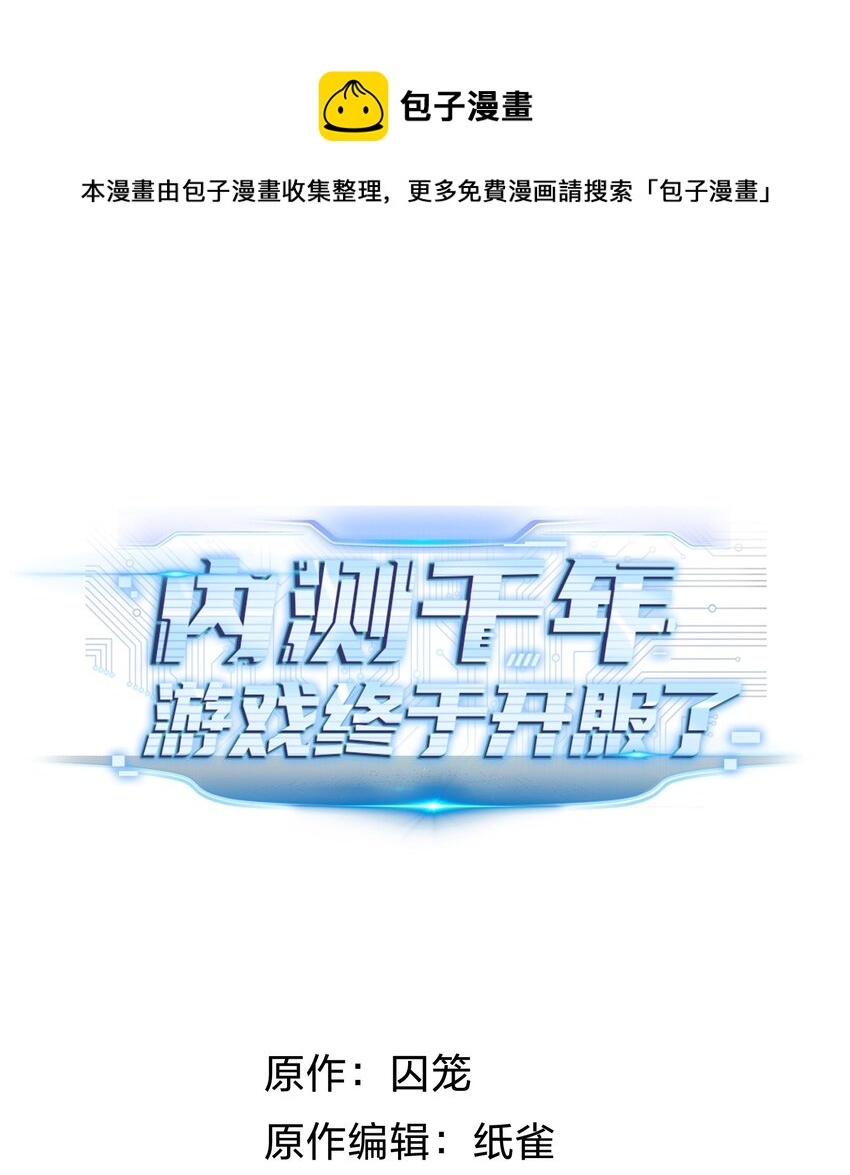 《内测千年，游戏终于开服了！》002 昔日的队友 第1页