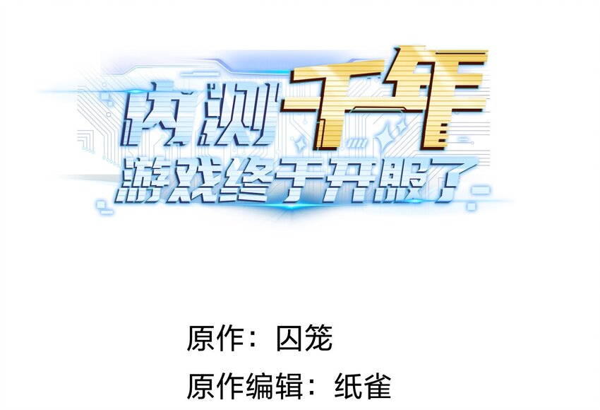 《内测千年，游戏终于开服了！》023 敢死队 第1页
