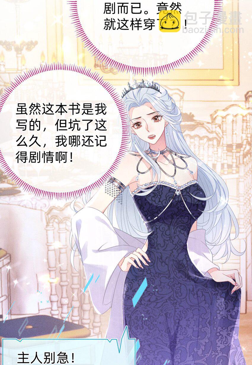 《穿书后我被病娇男二套路了》第01话 穿进自己写的小说了？ 第11页