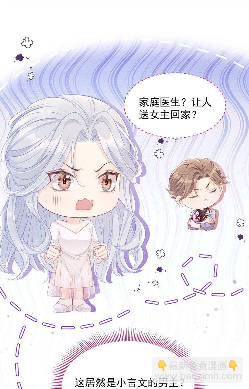 《穿书后我被病娇男二套路了》第03话 总有配角要搞事 第49页