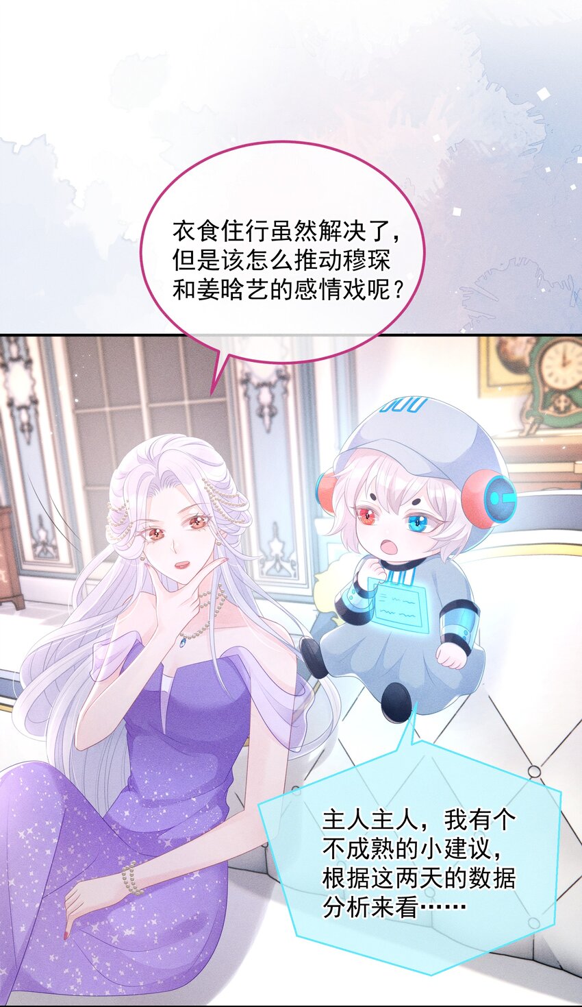 《穿书后我被病娇男二套路了》第08话 到底是谁在算计谁？ 第19页