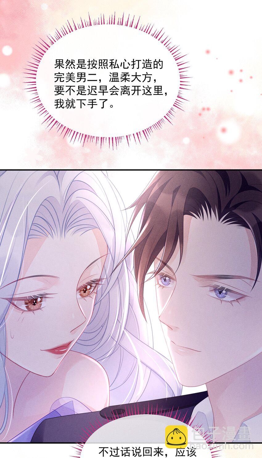 《穿书后我被病娇男二套路了》第08话 到底是谁在算计谁？ 第30页