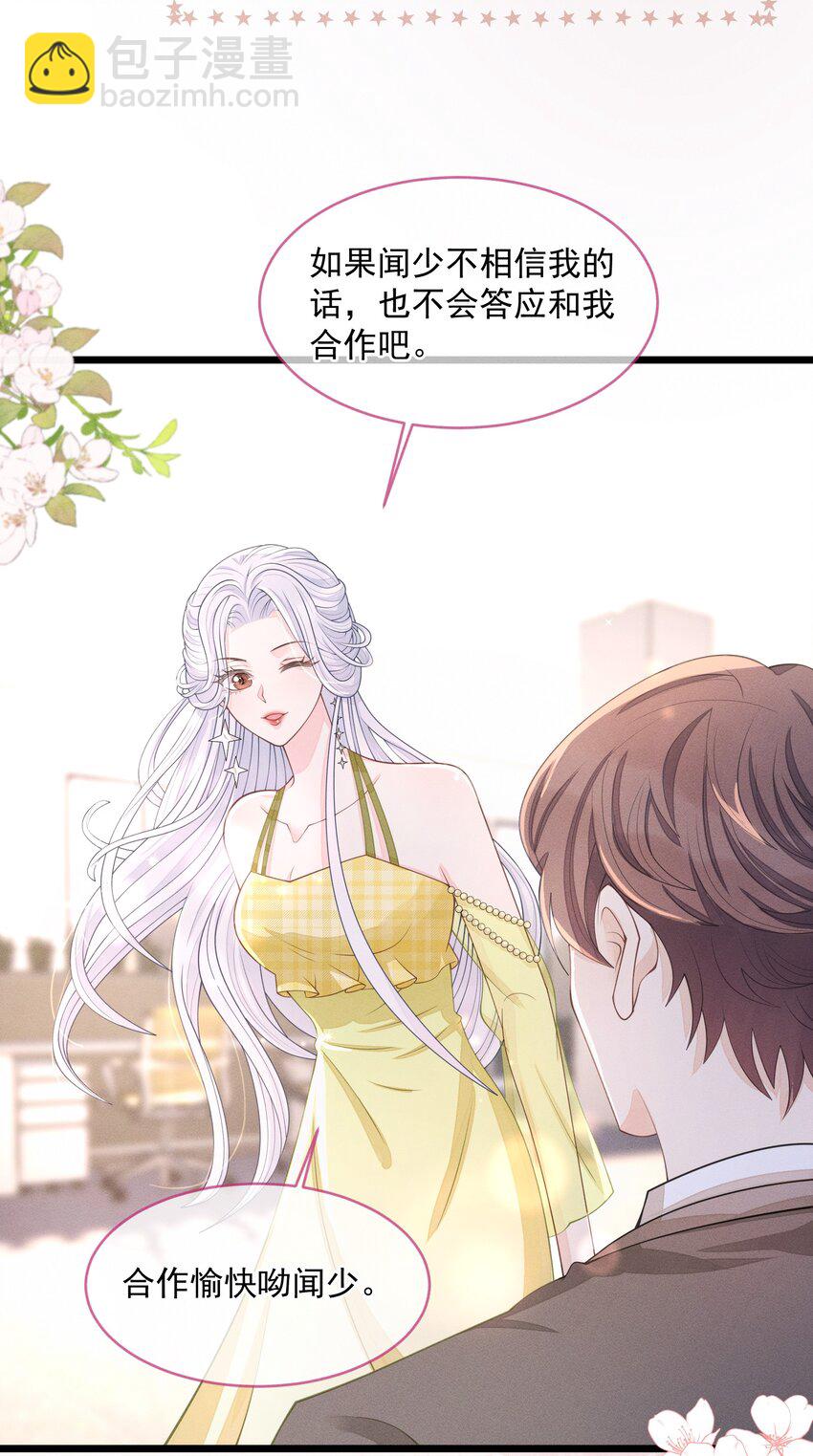 《穿书后我被病娇男二套路了》第09话 诋毁他，你也配？ 第17页