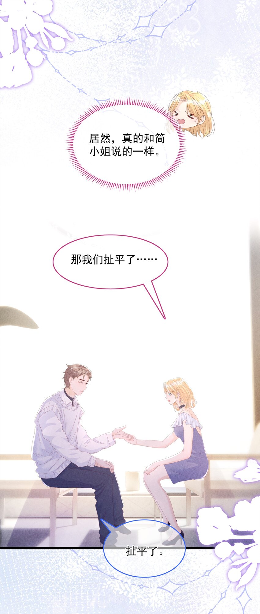 《穿书后我被病娇男二套路了》第011话 心动边缘疯狂试探 第20页