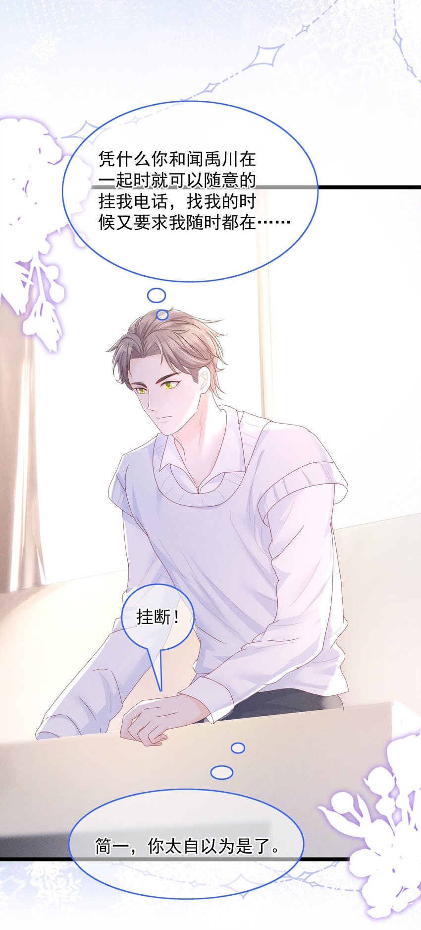 《穿书后我被病娇男二套路了》第011话 心动边缘疯狂试探 第21页