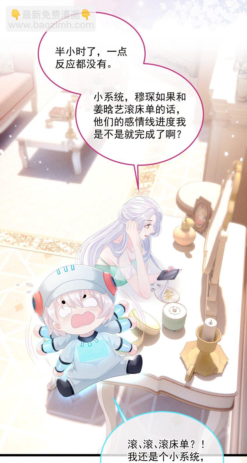 《穿书后我被病娇男二套路了》第011话 心动边缘疯狂试探 第32页