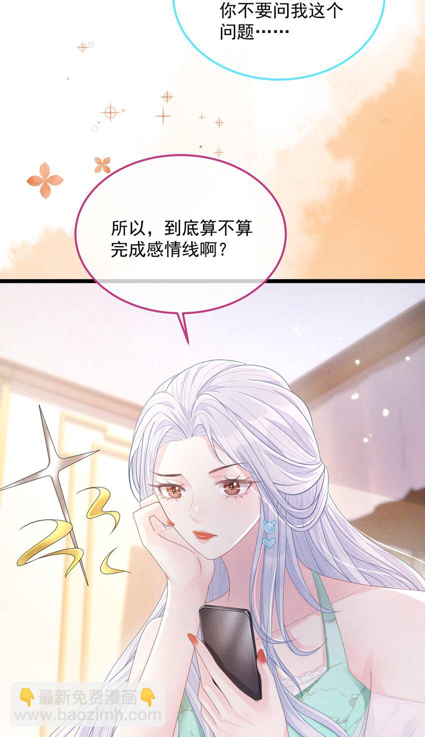 《穿书后我被病娇男二套路了》第011话 心动边缘疯狂试探 第33页
