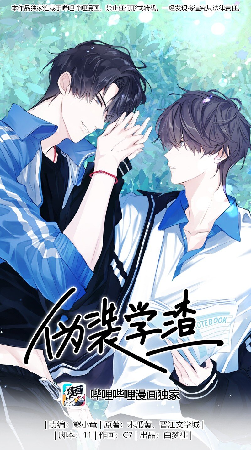 《伪装学渣》003 虎哥闹事 第1页