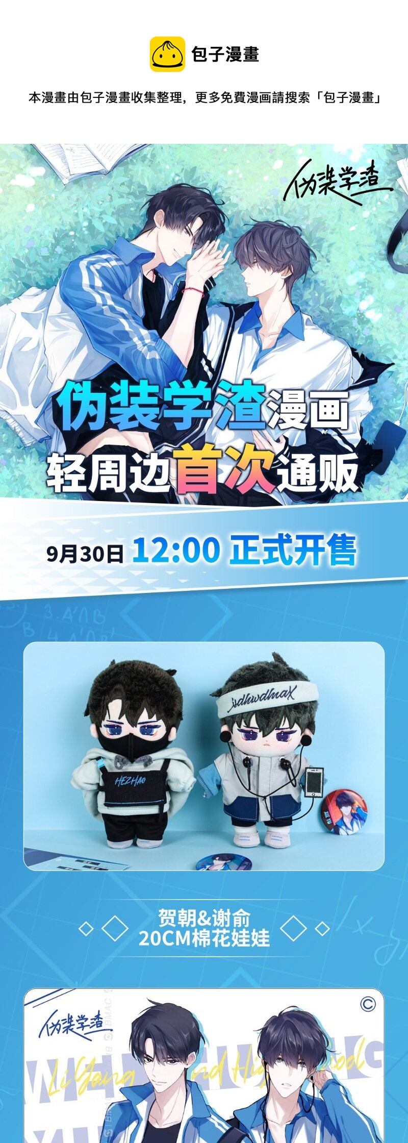 《伪装学渣》通贩 周边预售 第1页