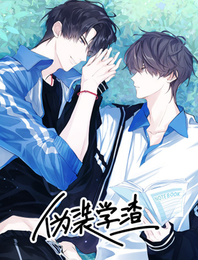 《伪装学渣》漫画封面图 - tl漫画