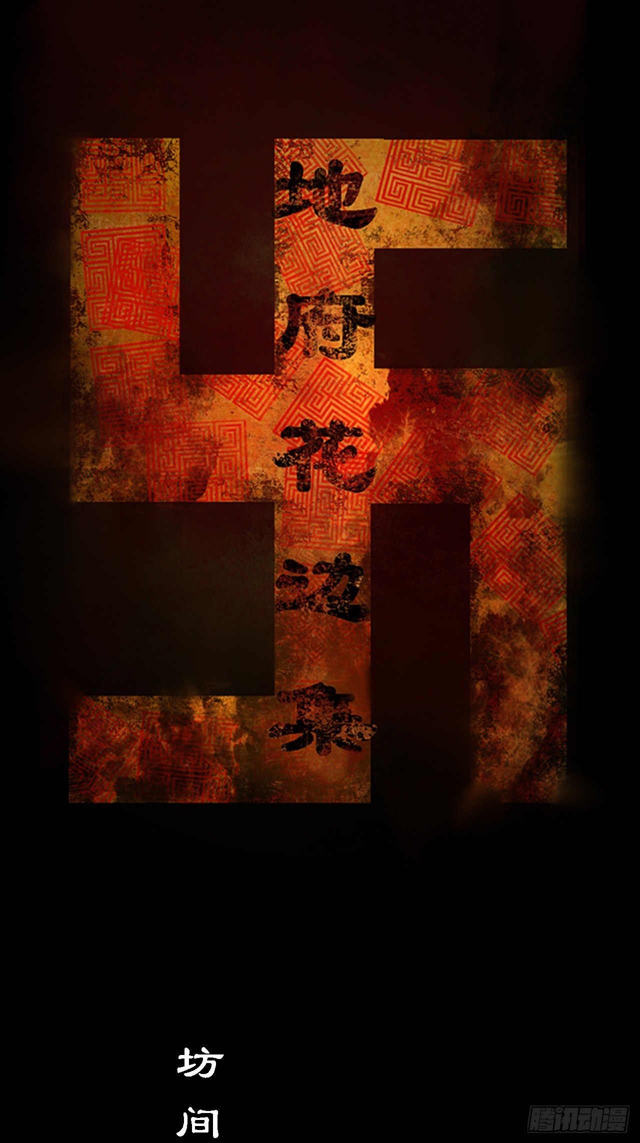 《地府花边集》巫族白房 第1页