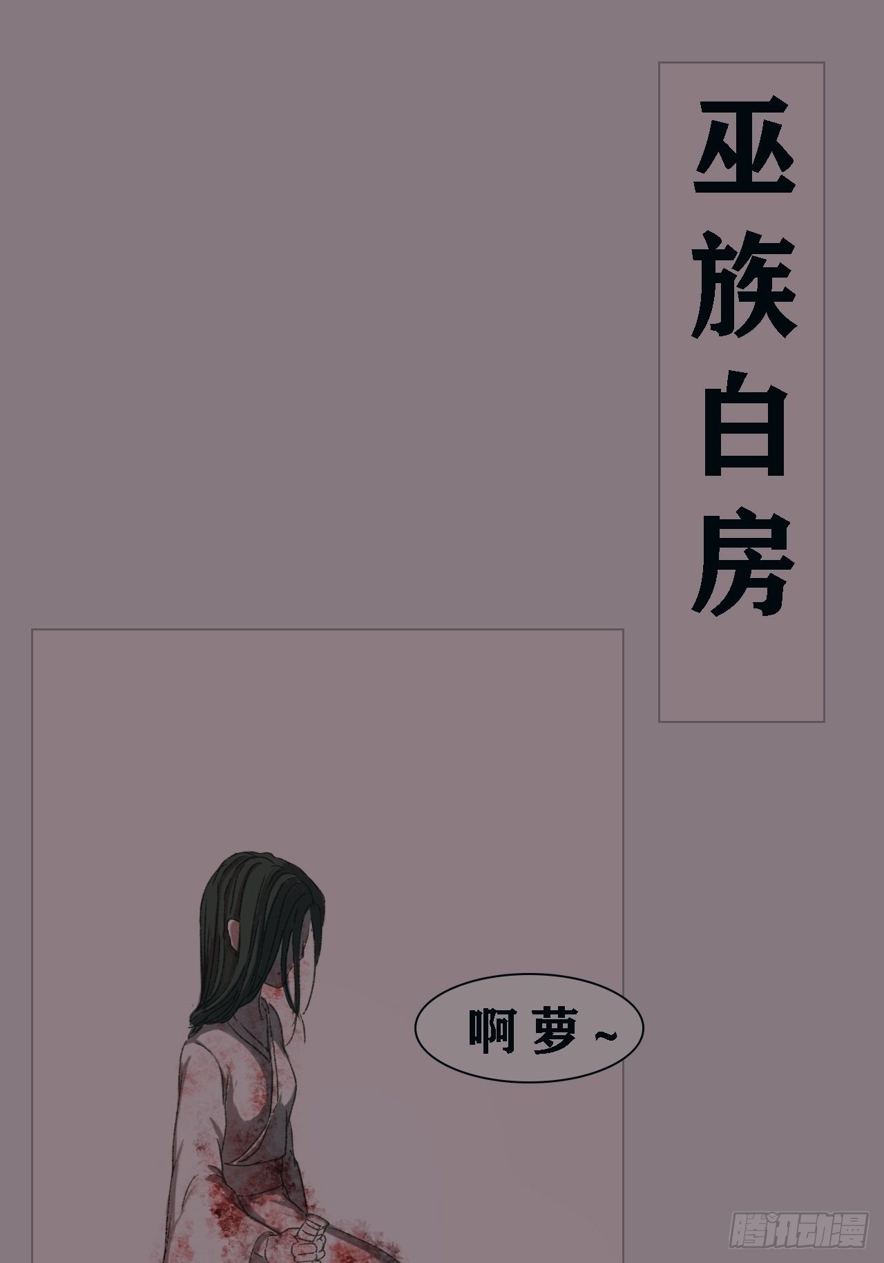 《地府花边集》巫族白房 第5页