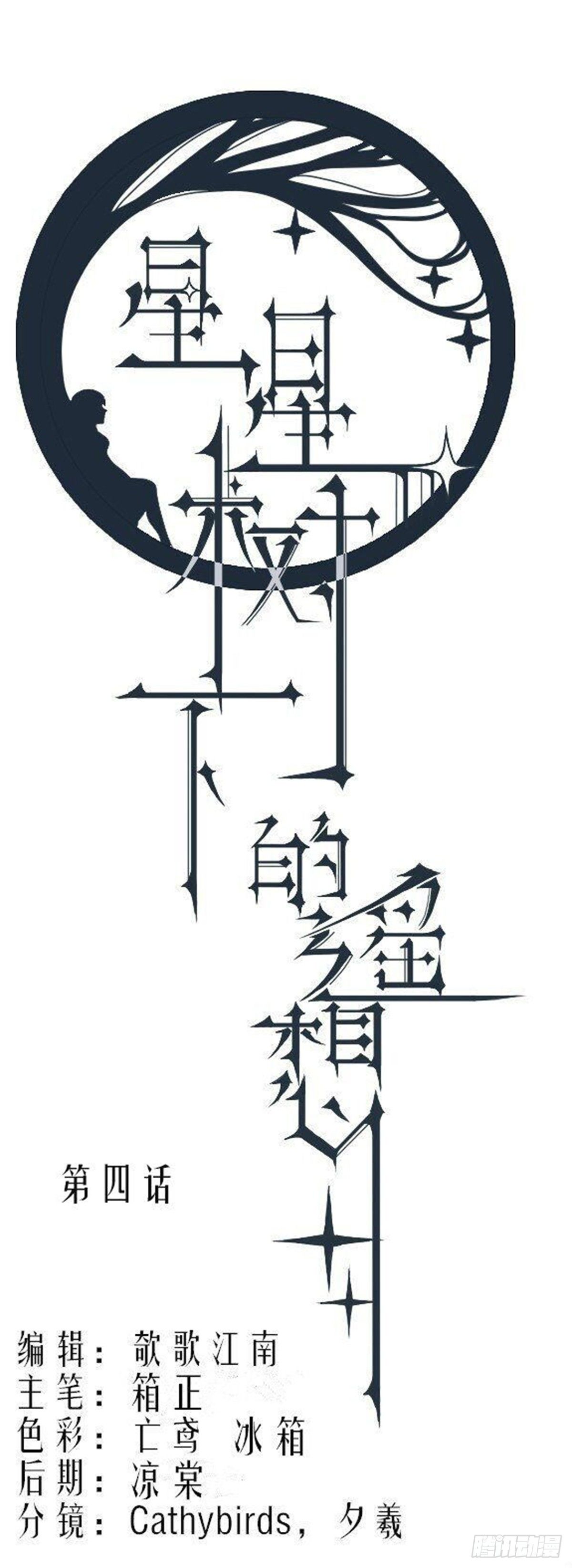 《星星树下的遥想》第四话 第1页