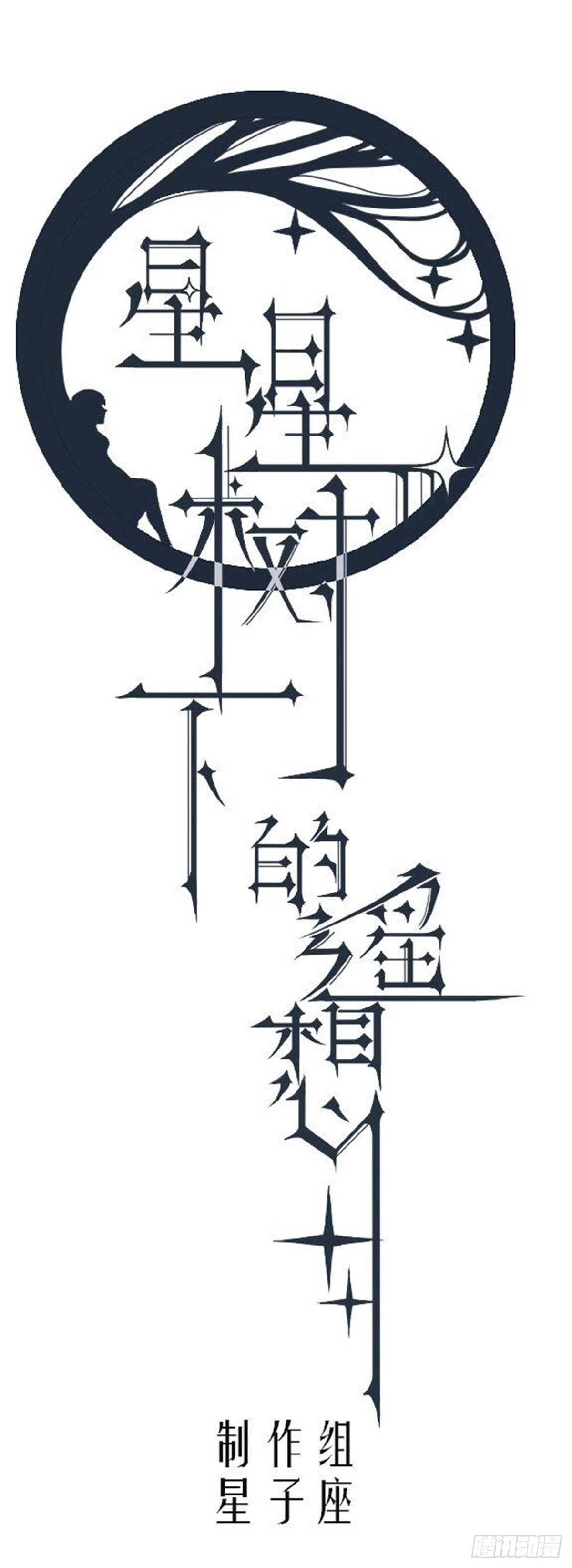 《星星树下的遥想》楔子&第一话 第1页