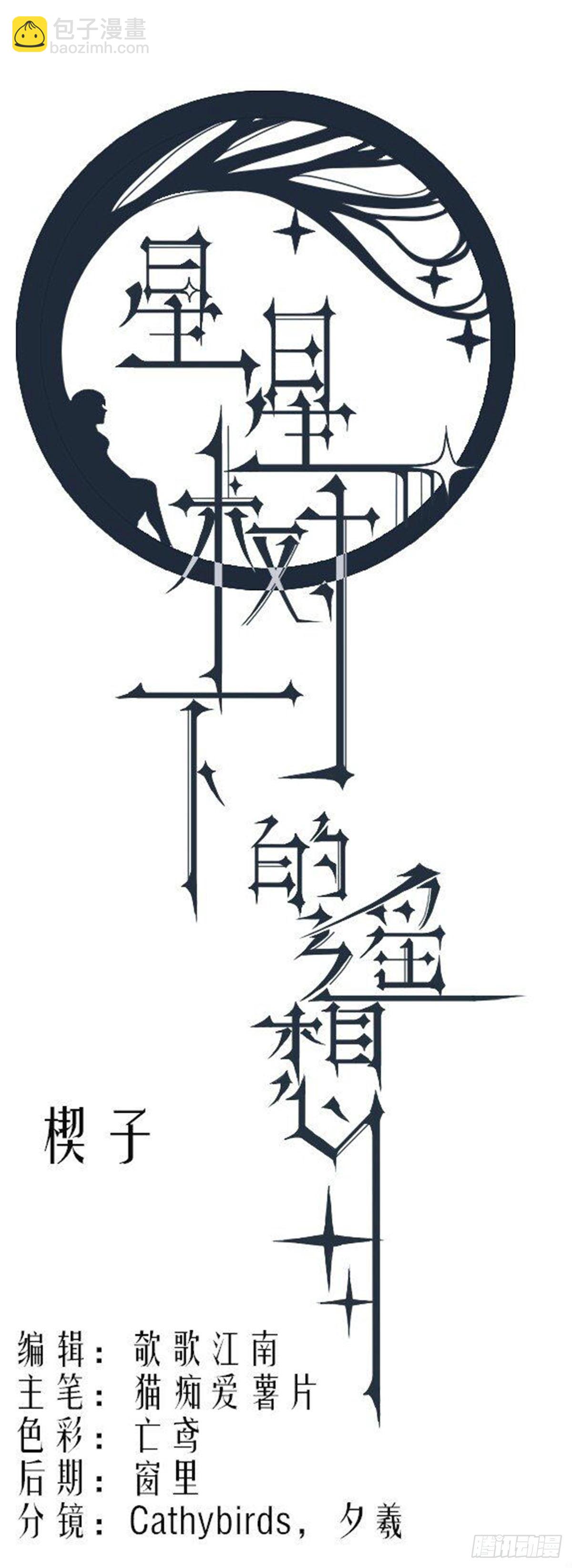 《星星树下的遥想》楔子&第一话 第2页