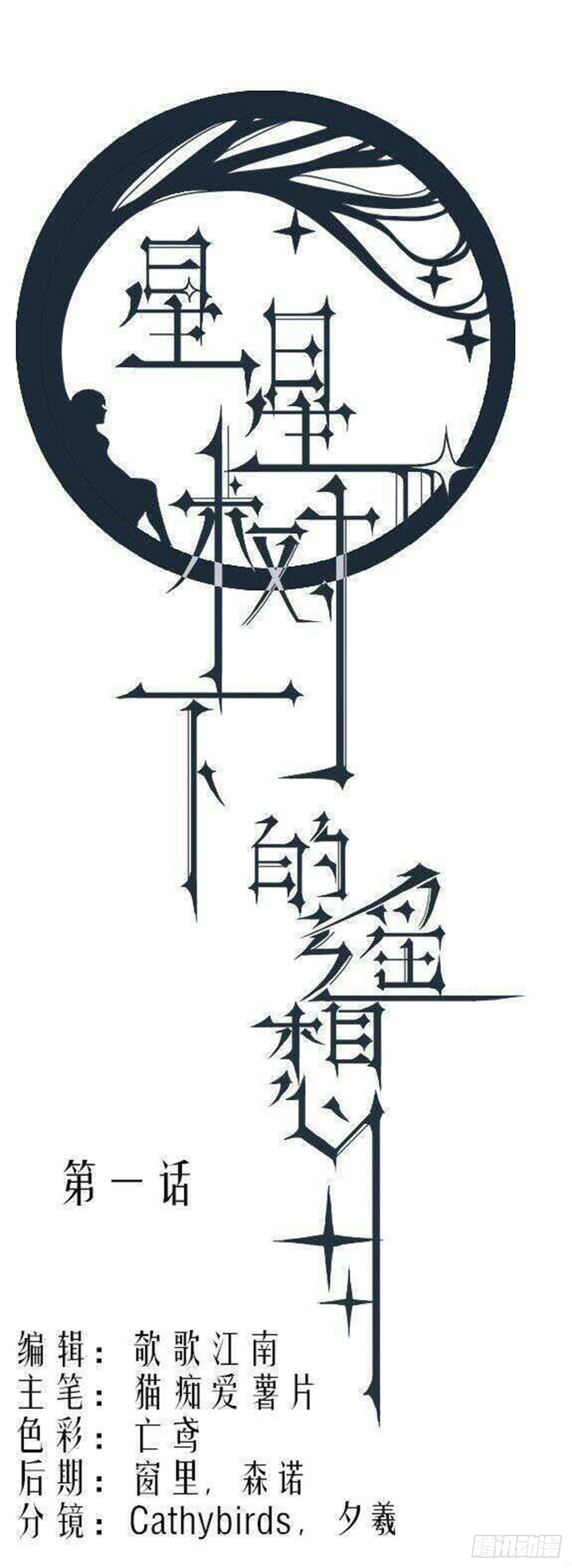 《星星树下的遥想》楔子&第一话 第4页