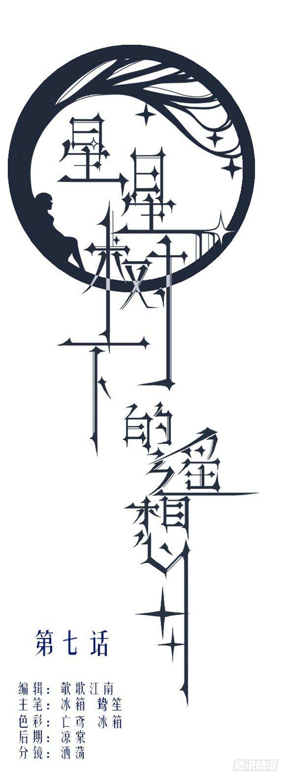 《星星树下的遥想》第七话 第1页