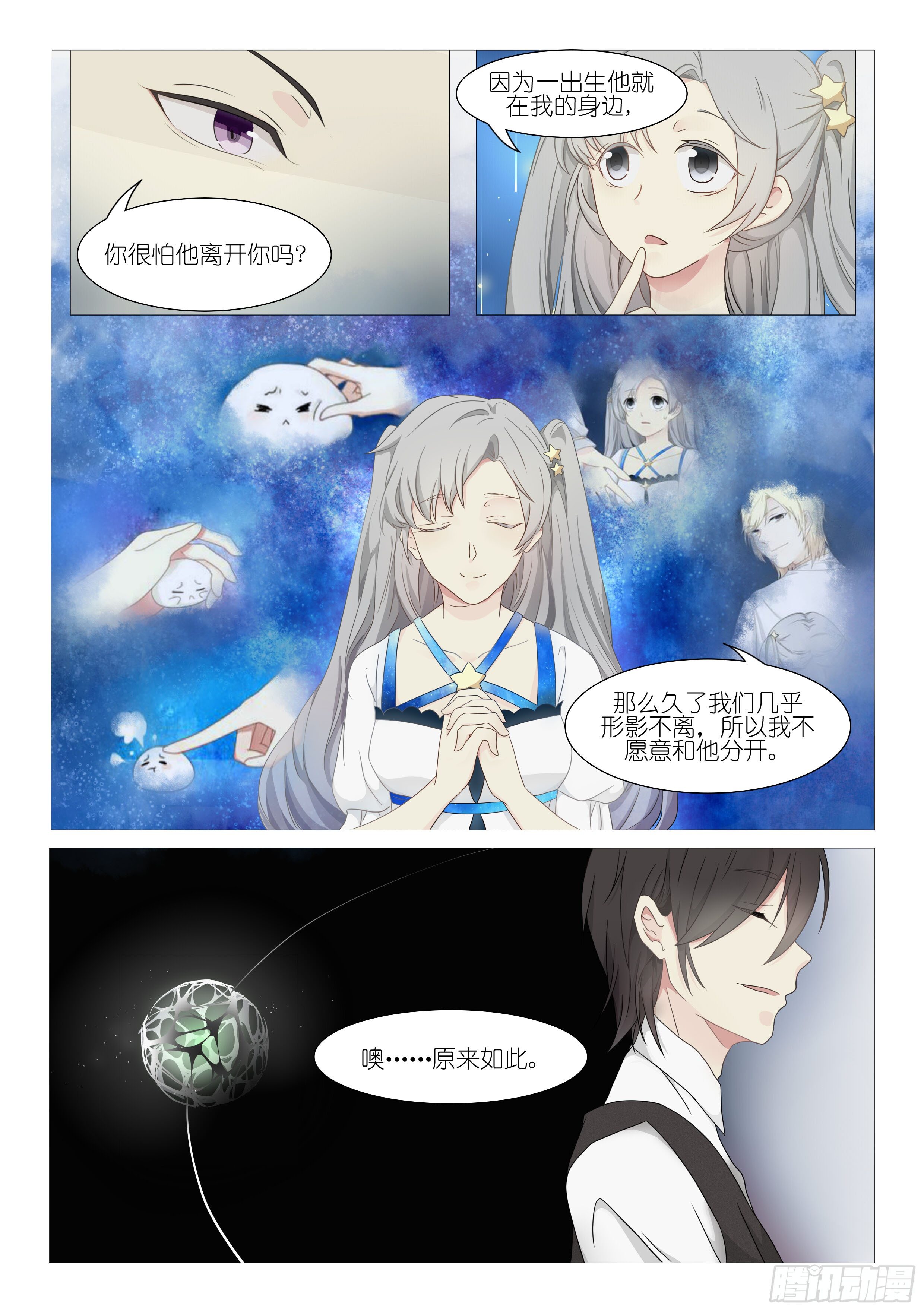 《星星树下的遥想》第七话 第4页