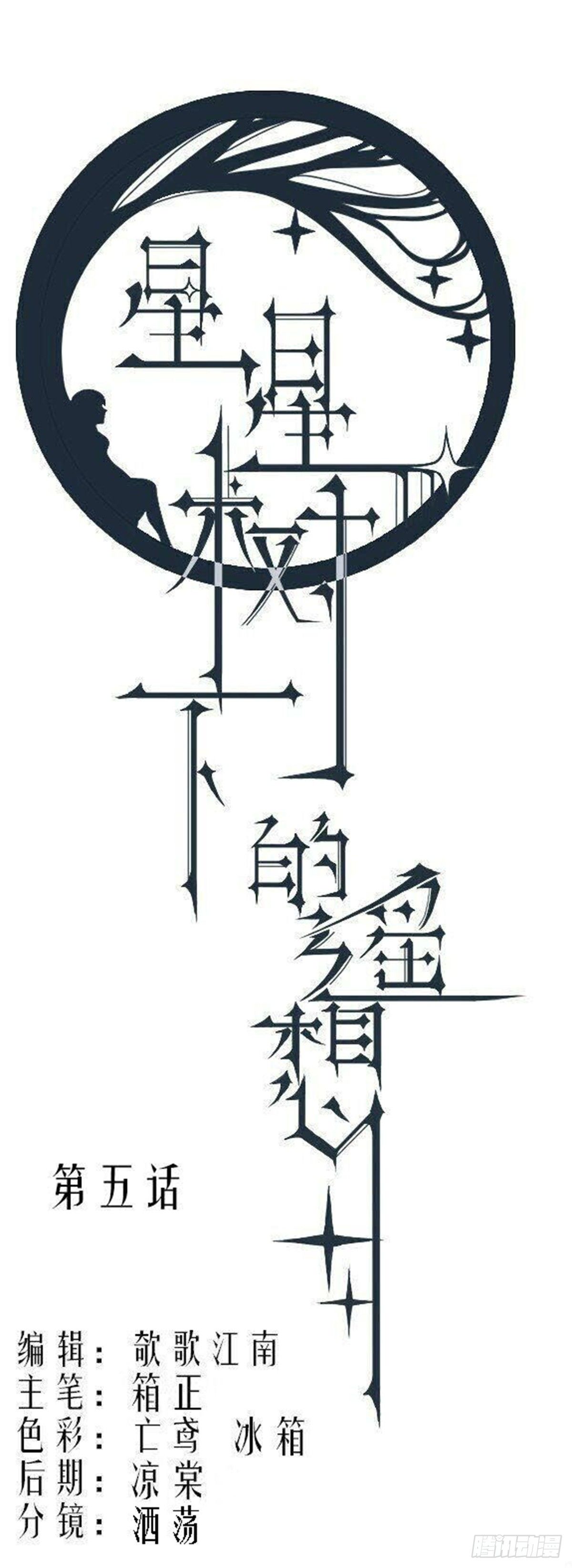 《星星树下的遥想》第五话 第1页