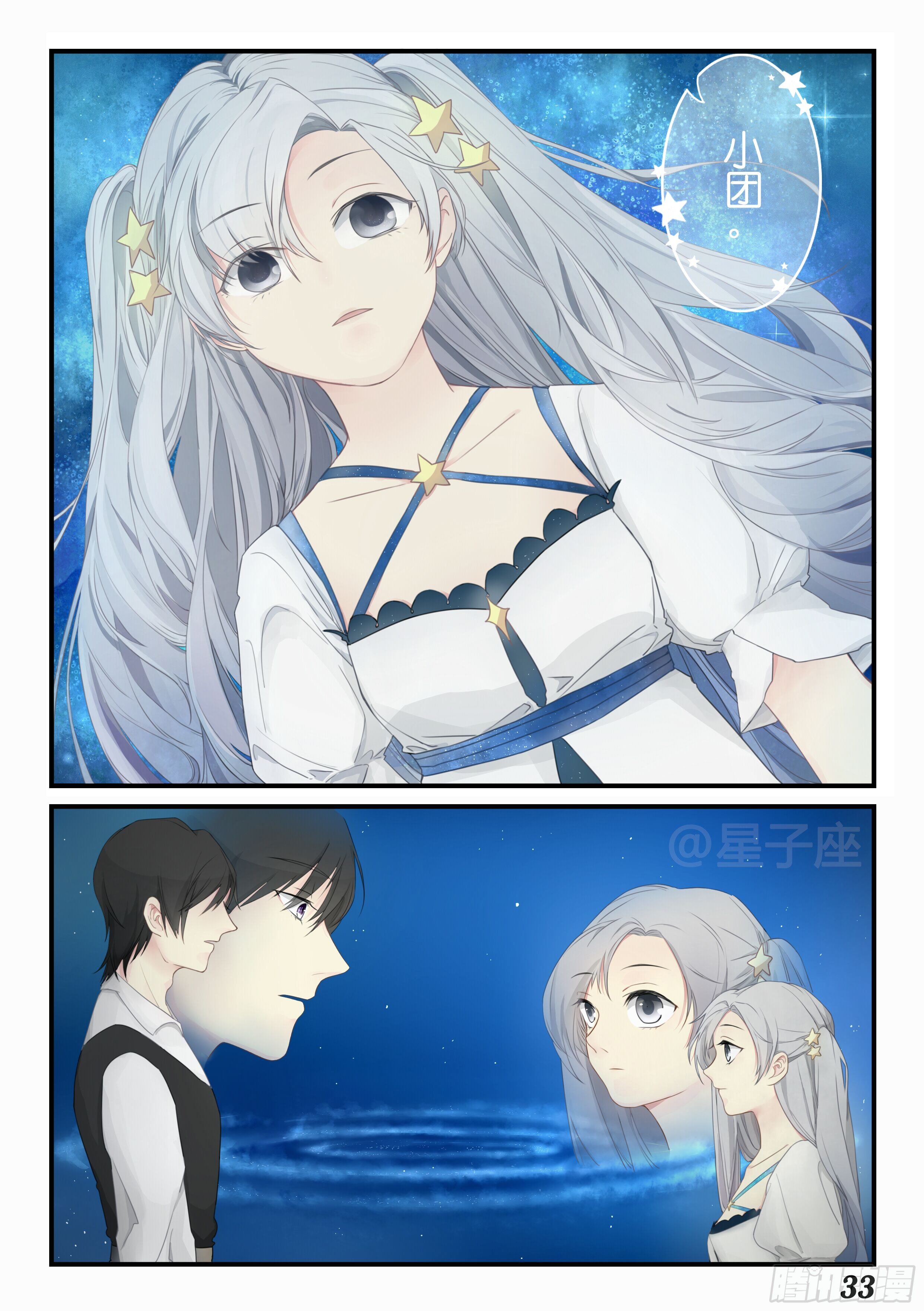 《星星树下的遥想》第五话 第2页