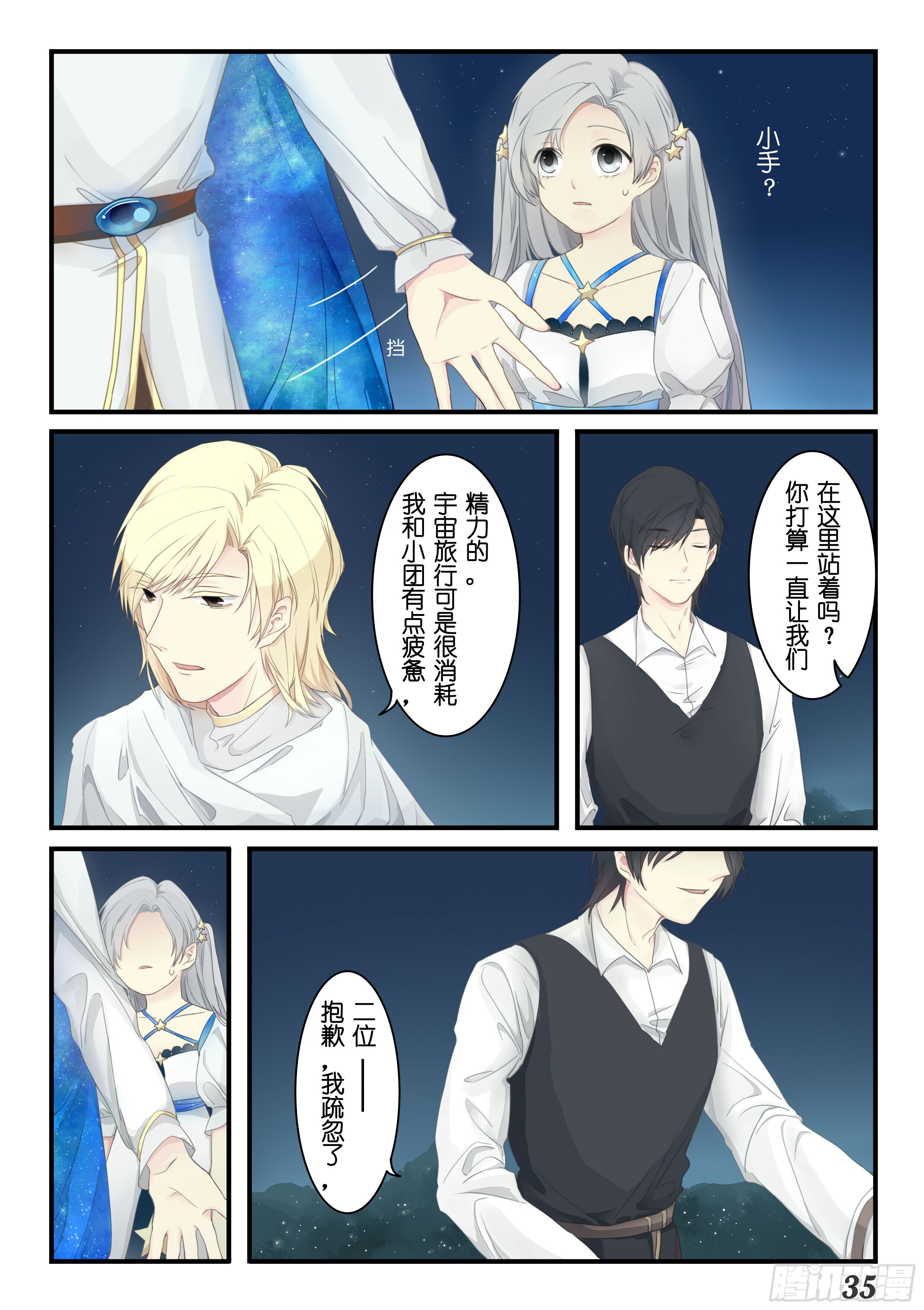 《星星树下的遥想》第五话 第4页