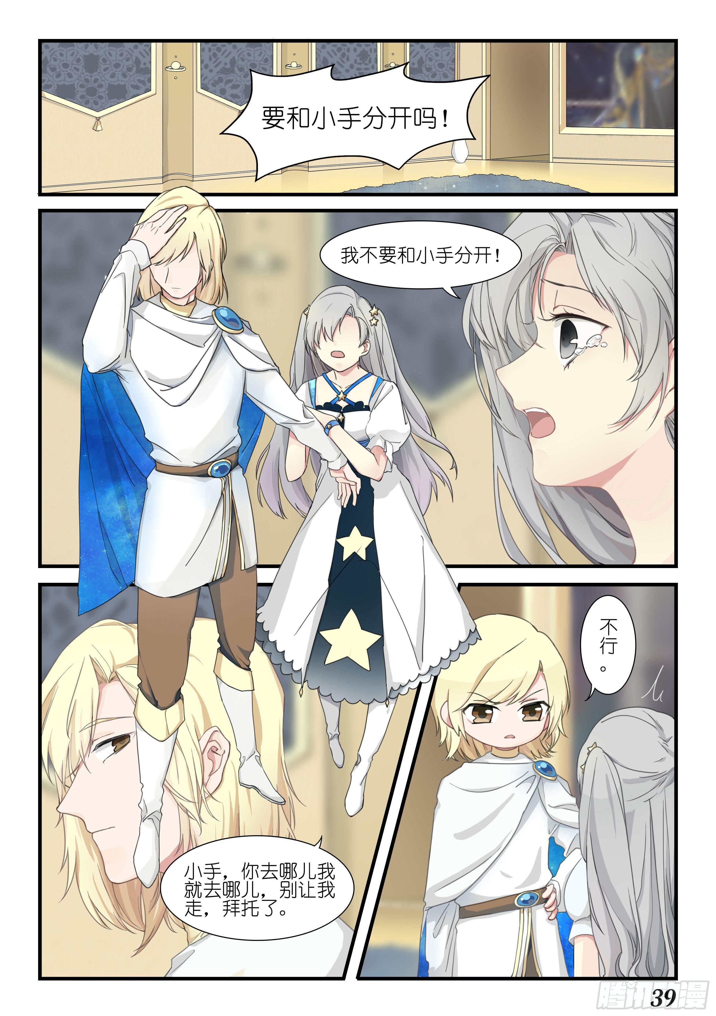 《星星树下的遥想》第五话 第8页