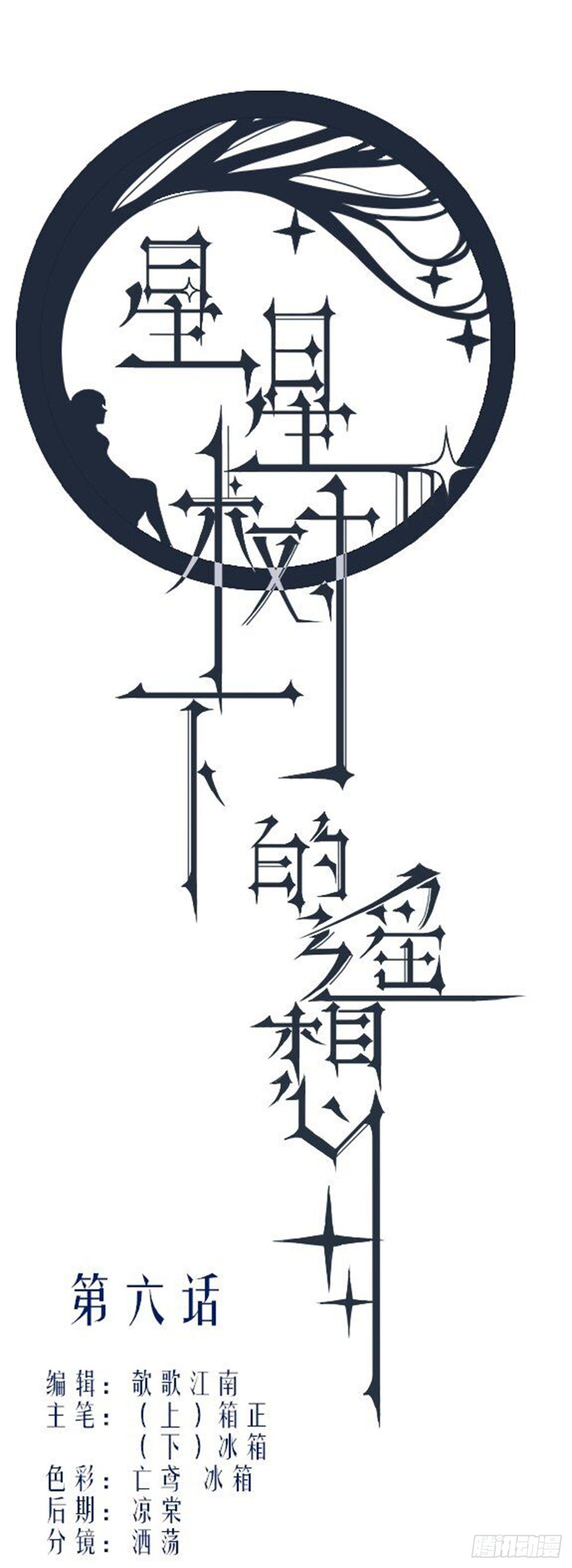 《星星树下的遥想》第六话 第1页